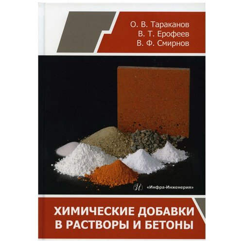 Тараканов Олег Вячеславович, Ерофеев Владимир Трофимович, Смирнов Василий Филиппович "Химические добавки в растворы и бетоны"