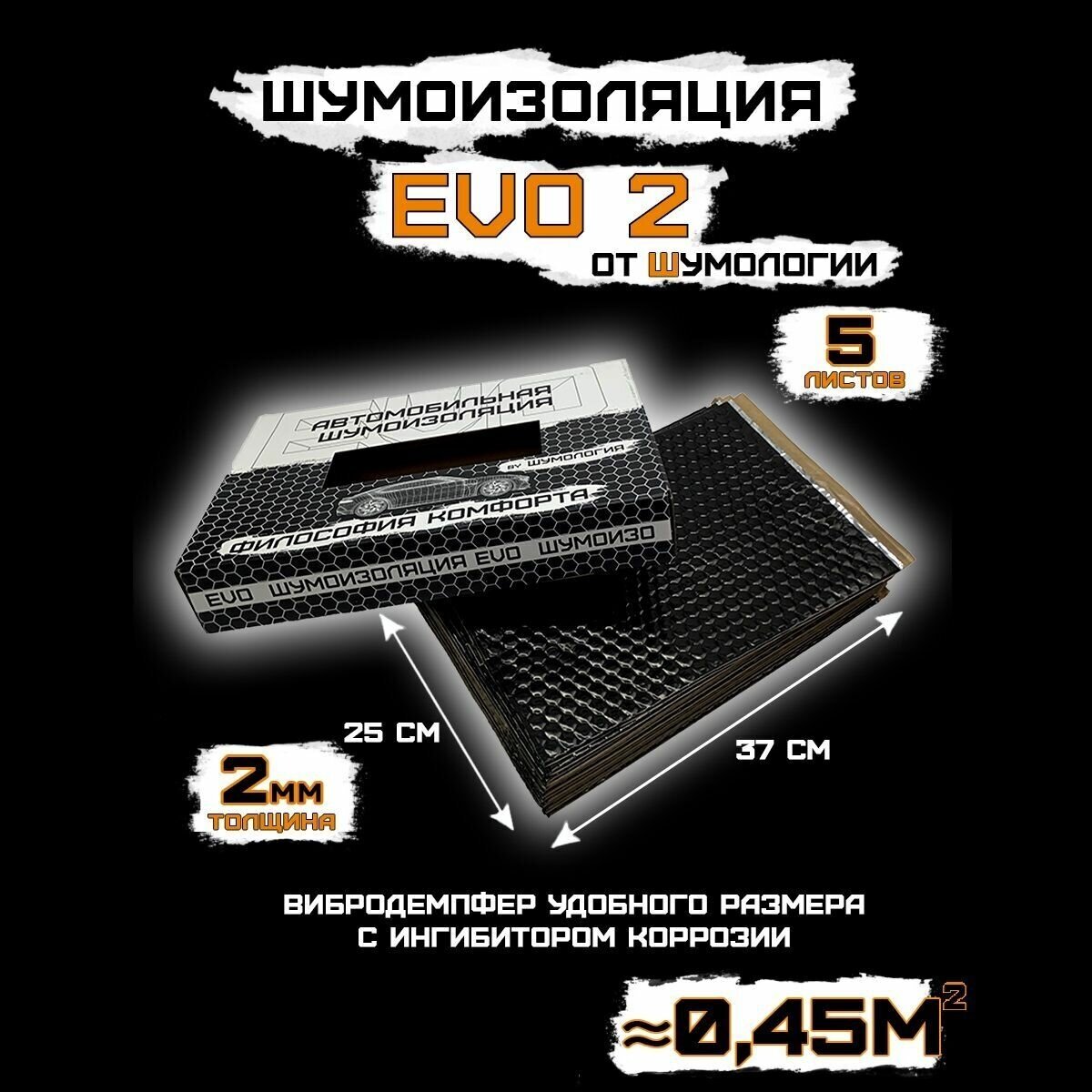 Шумоизоляция для автомобиля - Шумология EVO 2.0 (5 листов 37*25см) Виброизоляция - 2 мм