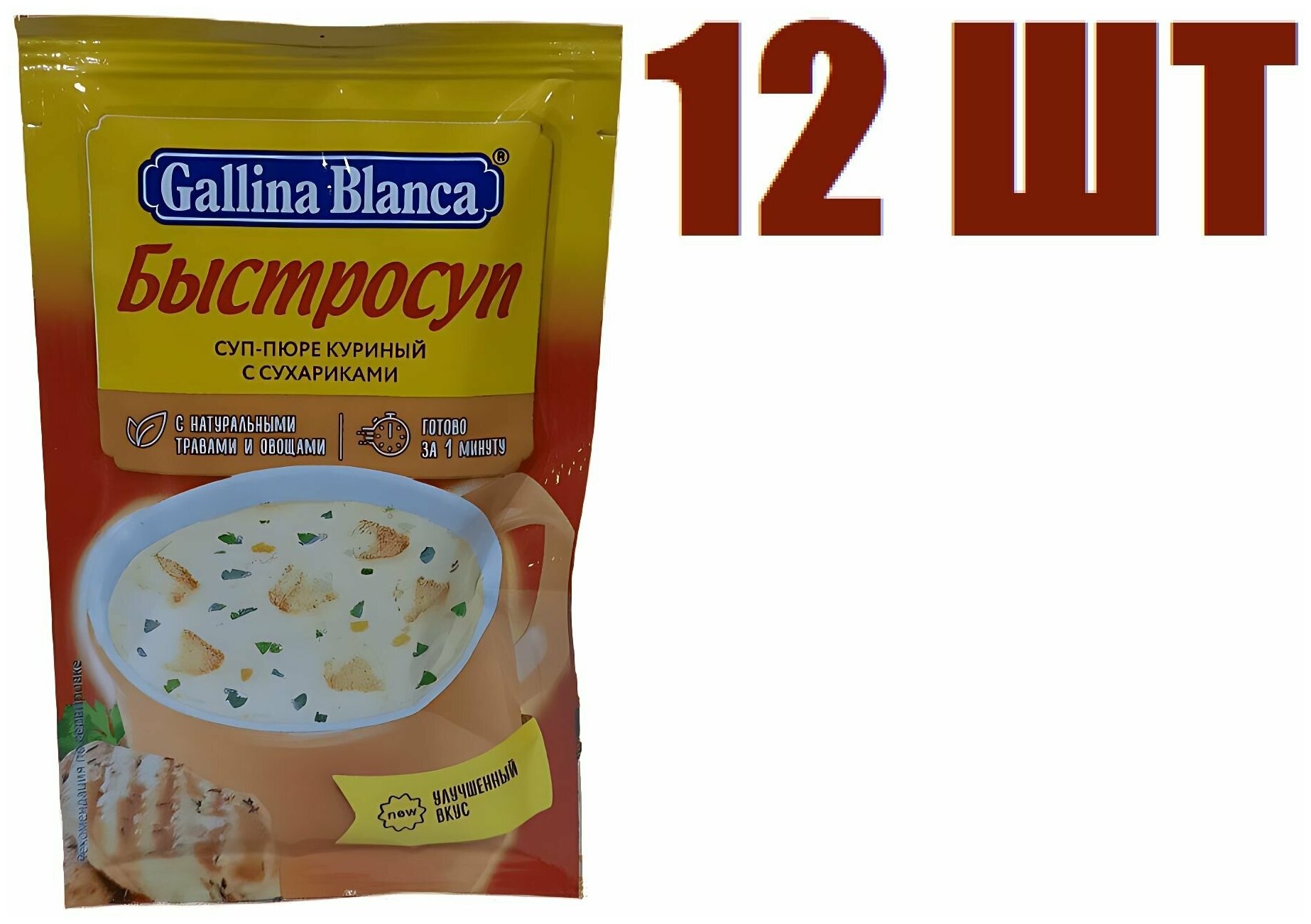 Суп быстрого приготовления, "Gallina Blanca", "Быстросуп", "Куриный", с сухариками, 17г 12 шт