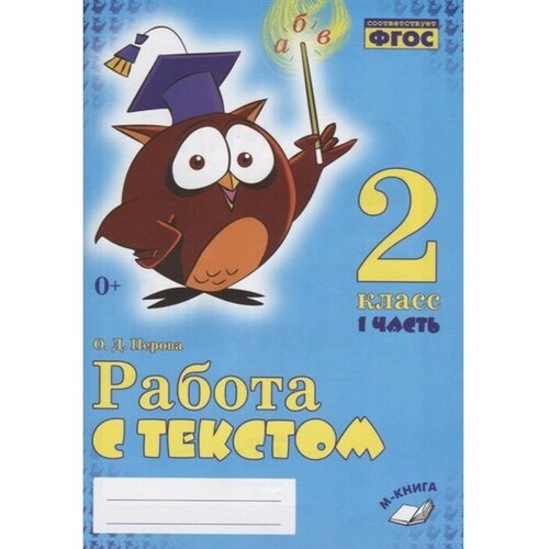 Работа с текстом. 2 класс. Комплект из 2-х книг. ФГОС НОО. Перова О. Д.