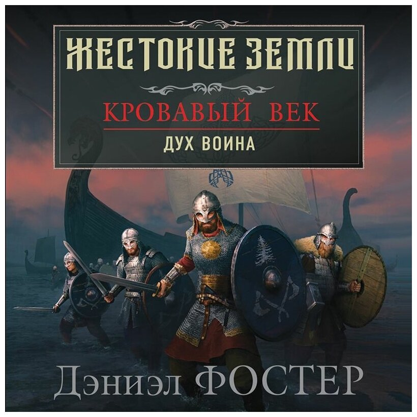 Кровавый век. Дух воина (Фостер Дэниэл) - фото №12