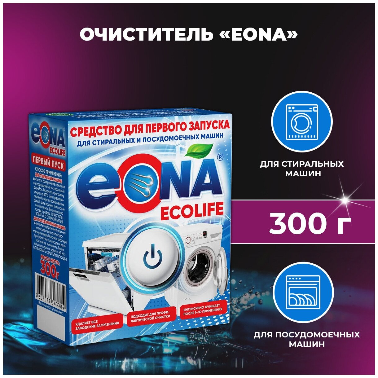 Средство для первого запуска очиститель для стиральной и посудомоечной машины EONA Ecolife 300 г