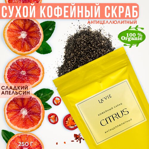 Скраб для тела кофейный CITRUS от Lavie - антицеллюлитный