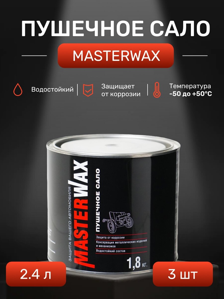 Пушечное сало MasterWax 24л/18 кг (3 шт.)