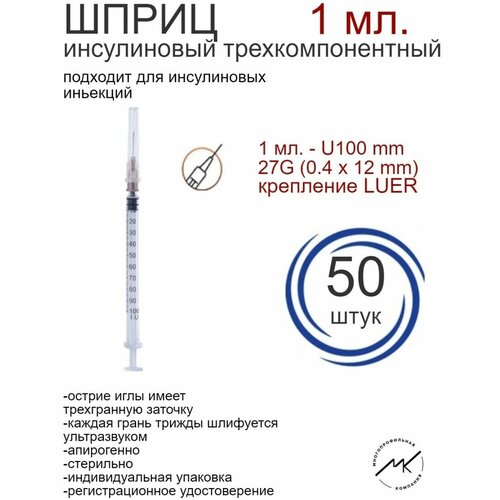 Шприц инсулиновый 1 мл с иглой 27G (0.4х12мм)