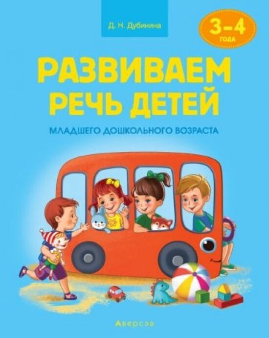 Развиваем речь детей. 3-4 года