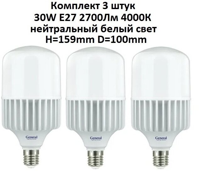 General, Лампа светодиодная, Комплект из 3 шт., 30 Вт, Цоколь E27, 4000К, Форма лампы Бочонок