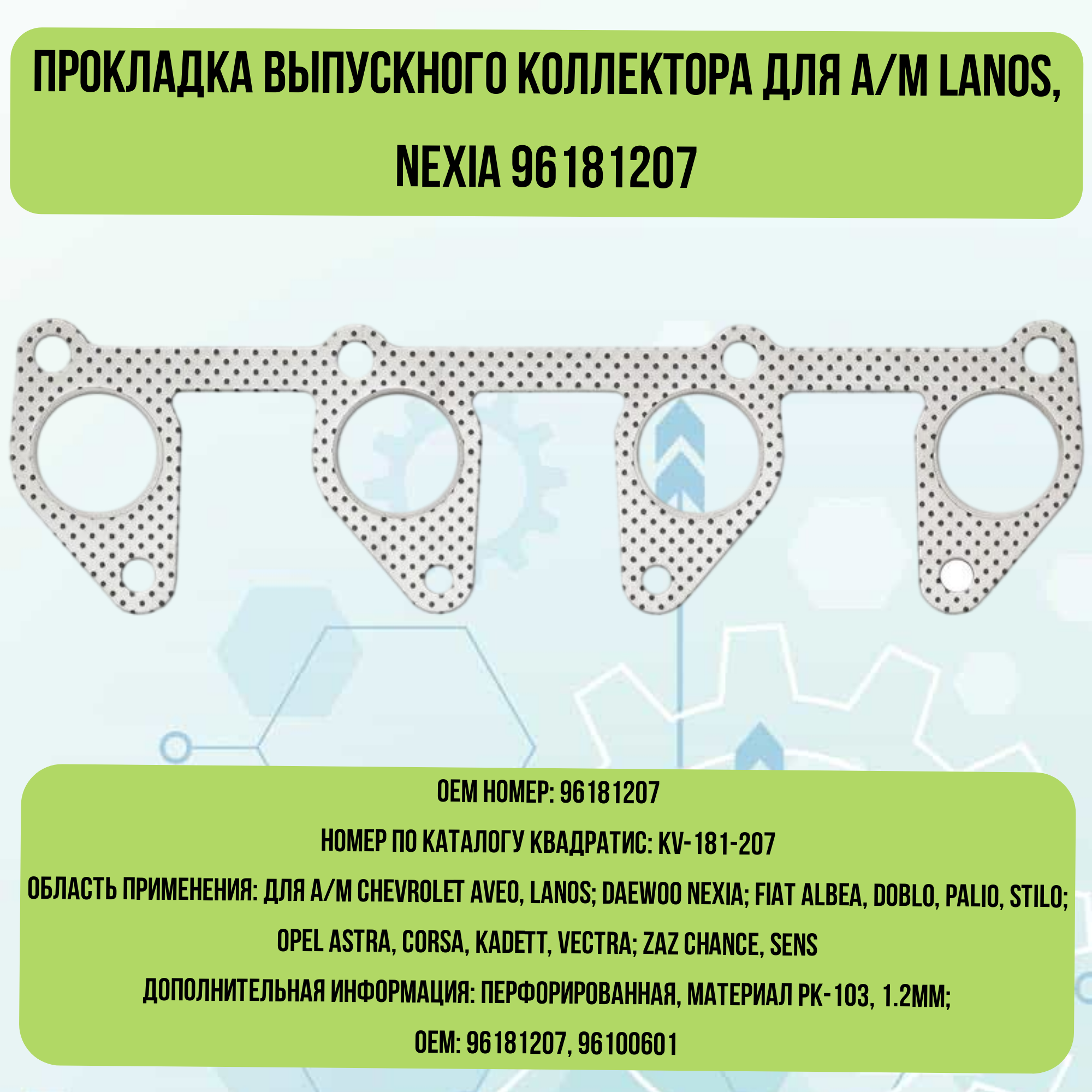 Прокладка выпускного коллектора для а/м Lanos, Nexia 96181207