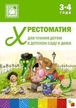 Стогний О. (составитель). Хрестоматия для чтения детям в детском саду и дома. 3-4 года. Библиотека программы "От рождения до школы"