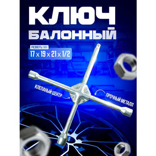 Баллонный крест 17х19х21х1/2 с усиленным центром баллонный крест 17х19х21х1 2 с усиленным центром