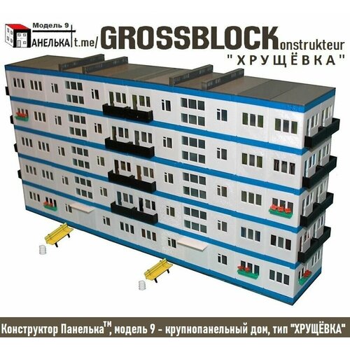 Конструктор Панелька (GROSSBLOCK Хрущёвка)