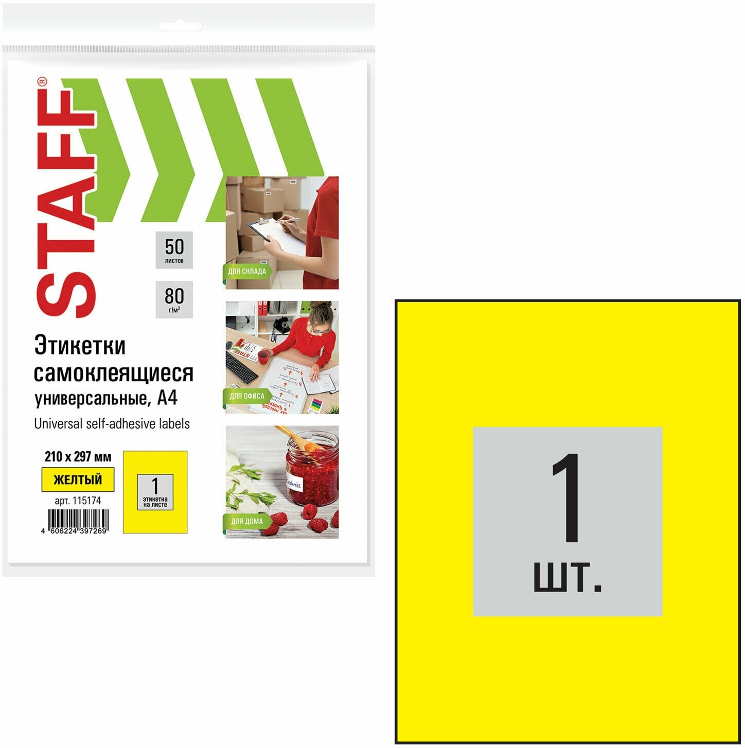 Этикетка наклейка самоклеящаяся 210х297 мм, 1 этикетка, желтая, 70 г/м2, 50 листов, Staff, 115174
