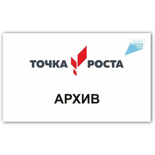 Табличка на кабинет точка роста Архив 250х150мм ПВХ 3мм + УФ печать