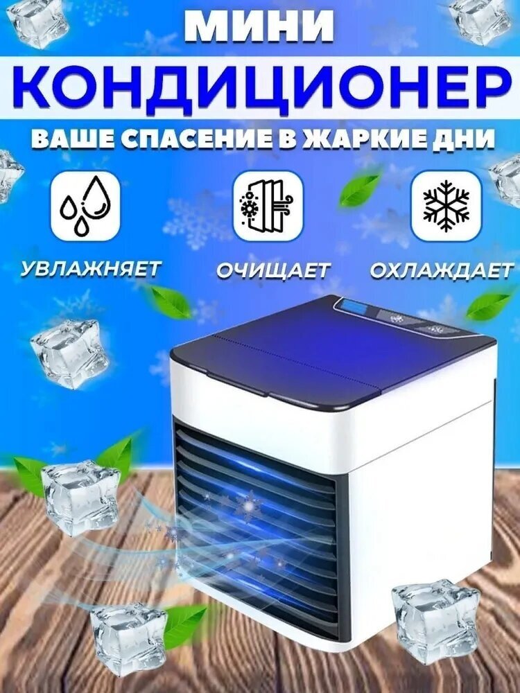 Мини кондиционер / Охладитель воздуха Arctic Air Ultra / Мобильный .