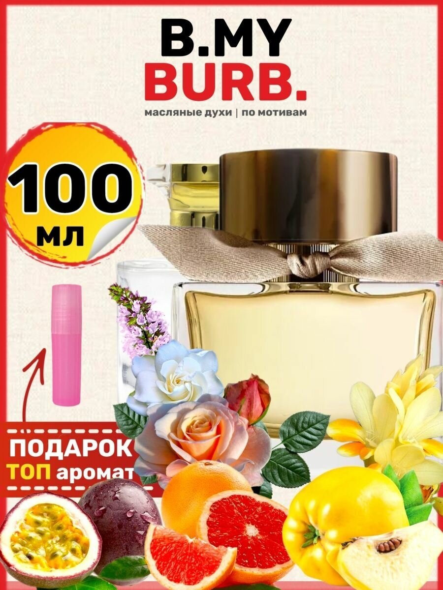 Духи масляные по мотивам Burb My Барберри Май парфюм женские