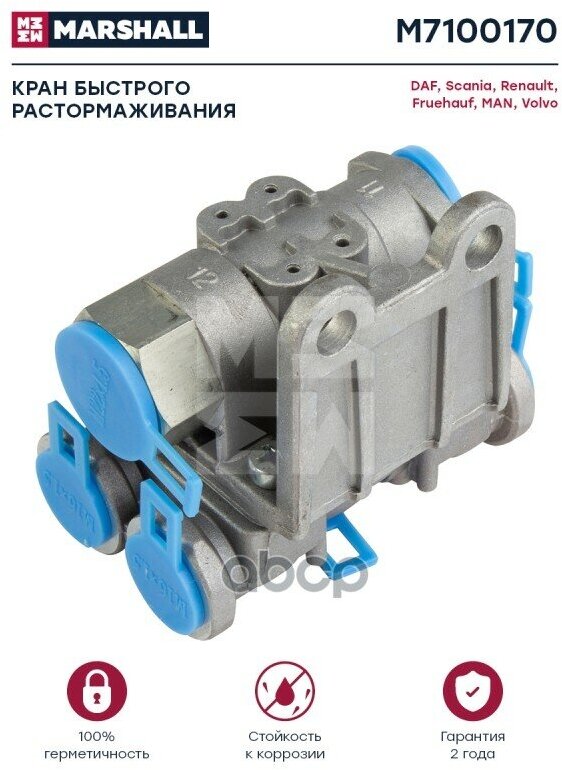 Кран Быстрого Растормаживания О. н. 9735000510 Hcv MARSHALL арт. M7100170