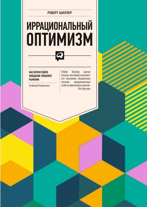 Роберт Шиллер "Иррациональный оптимизм: Как безрассудное поведение управляет рынками (электронная книга)"