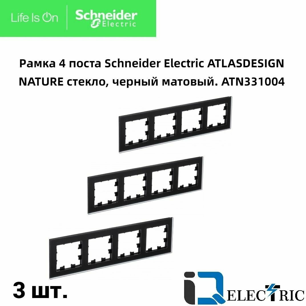 Рамка 4-м AtlasDesign Nature мат. стекло черн. SchE ATN331004 (3шт.в упак.)