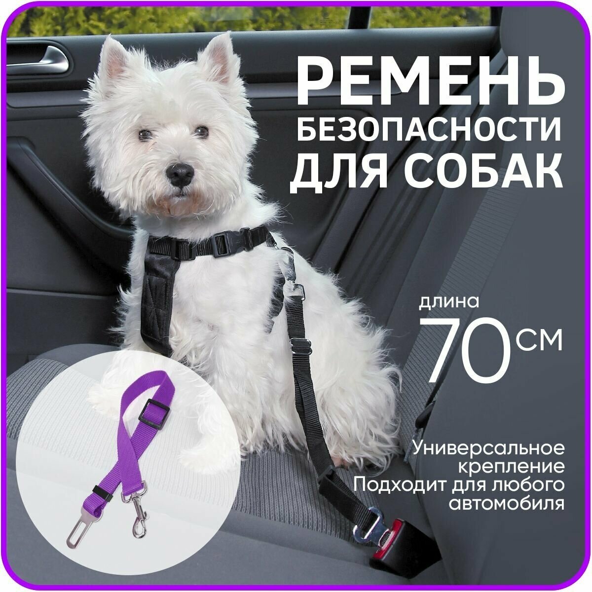 Ремень безопасности Автоповодок, крепление для собак в автомобиль 70см (Фиолетовый)