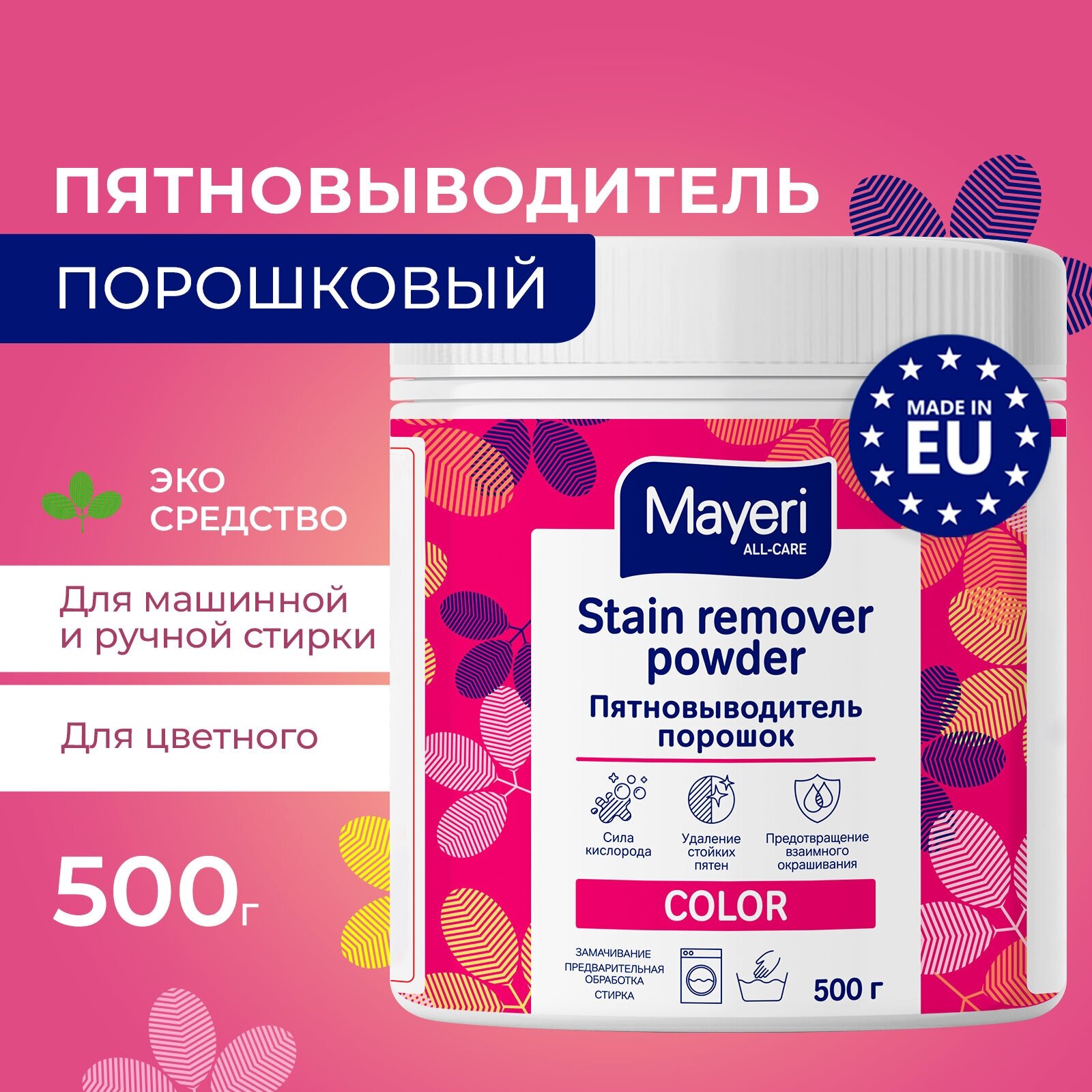 Пятновыводитель Mayeri All-Care, кислородный эко порошок для стирки цветного белья, 500 г