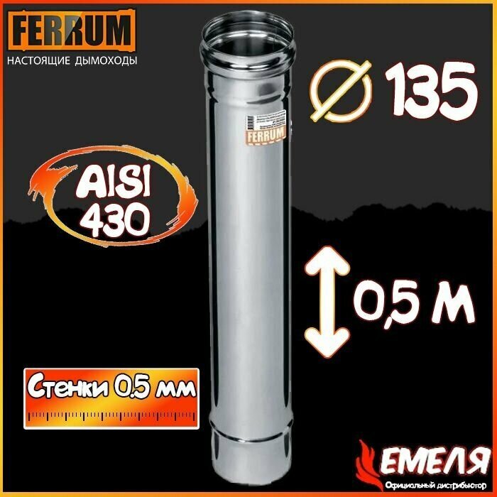 Дымоход 0,5м (430 0,5 мм) Ф135 Ferrum - фотография № 1
