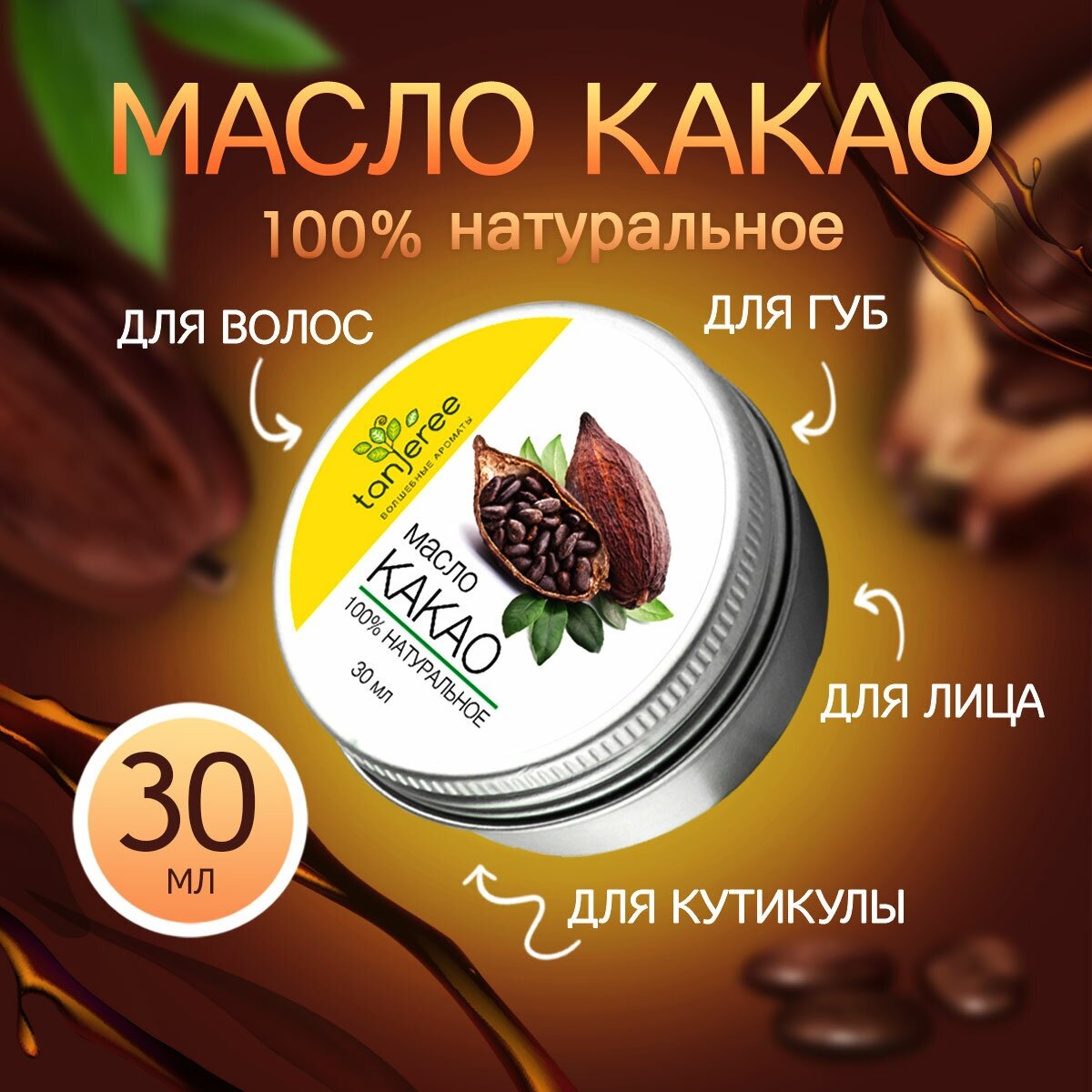 Масло какао натуральное органическое для лица и тела, для кончиков волос, кутикулы, помада гигиеническая, бальзам Tanjeree 30 мл.