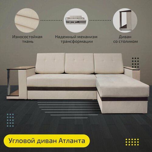 Изображение товара Диван угловой AH! DIVAN (АхДиван) Атланта с полкой, 263x162х72, раскладной механизм дельфин, независимый пружинный блок, кремовый велюр