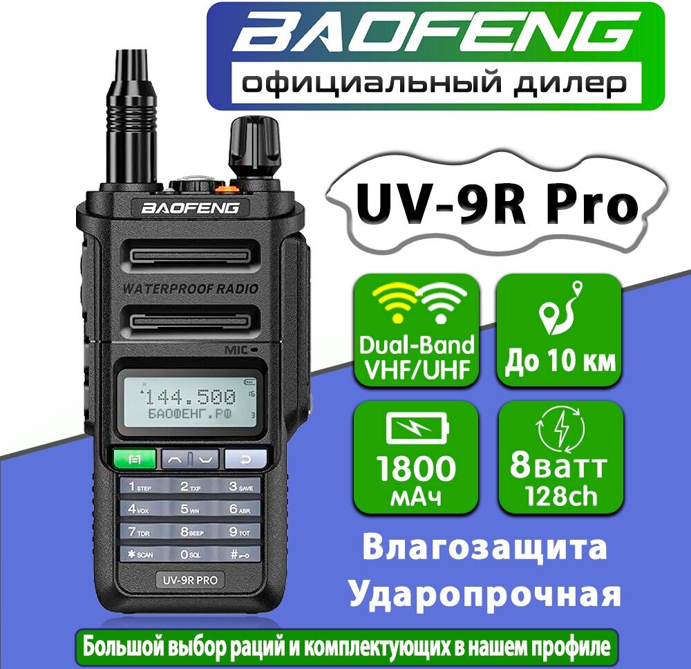 Рация Baofeng UV-9R Pro Черный (Baofeng UV-9R Pro)