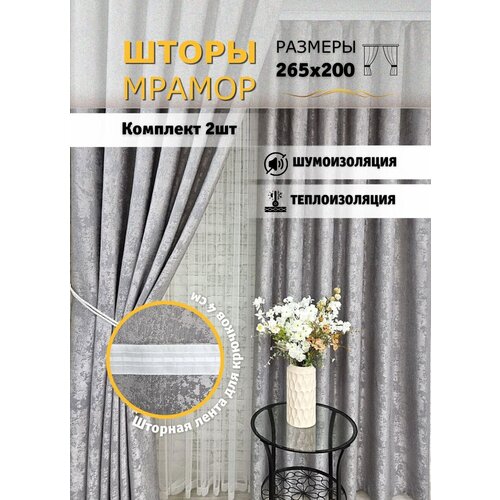Шторы Мрамор Серый 200*265