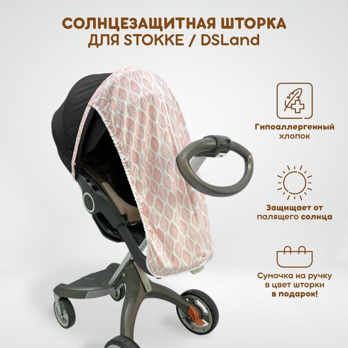 Солнцезащитная шторка для коляски Stokke Xplory V3-V6, X, Trailz, Crusi и аналогов DSLand, Doux Bebe, Burbay Aristo. Принт Розовые листья