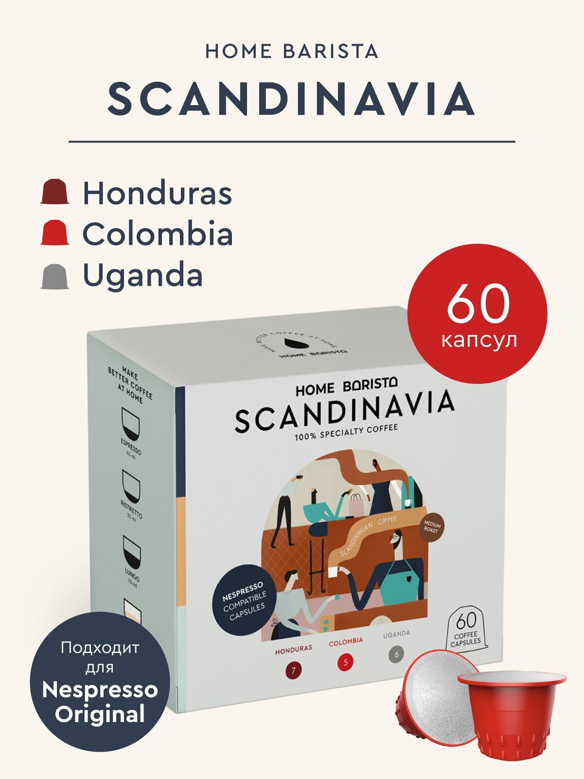 Кофе в капсулах Nespresso формат "SCANDINAVIA" 60 шт. HOME BARISTA