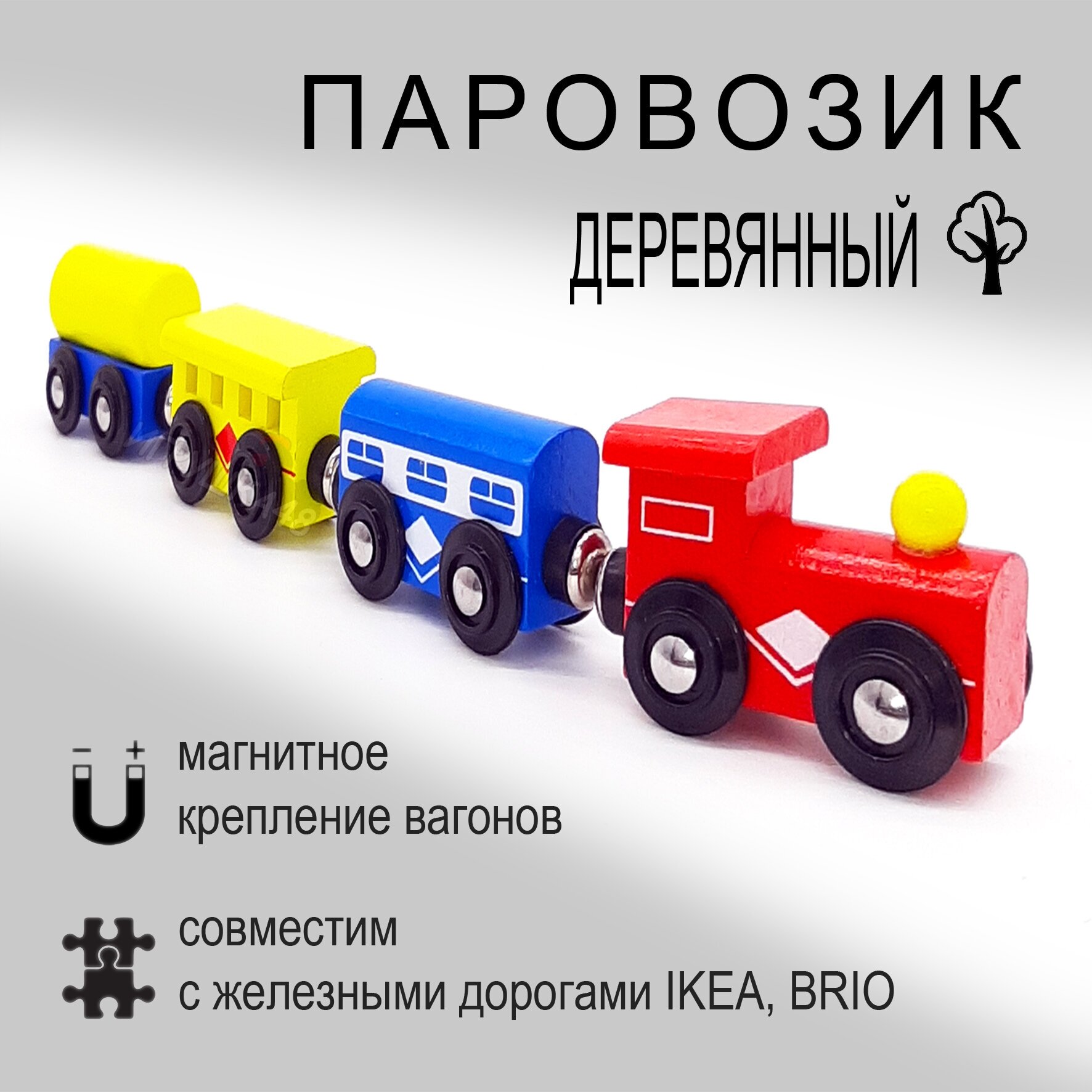 Паровозик деревянный на магнитах / Поезд для игрушечной железной дороги подарок ребенку / Цистерна