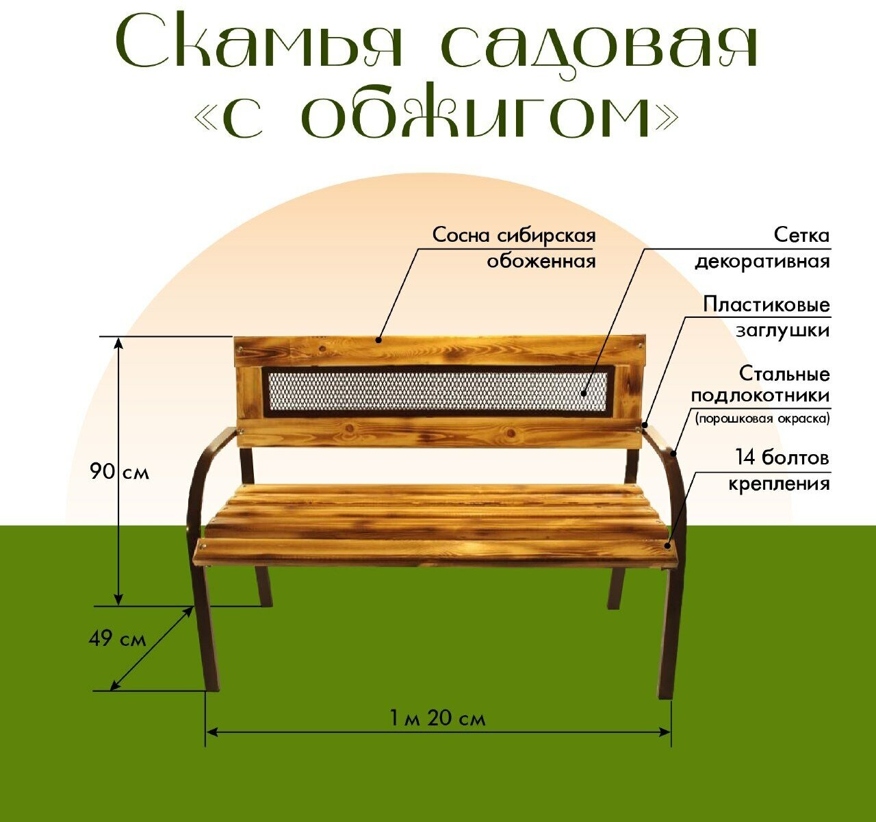 Скамья для дачи с "Обжигом". Скамья садовая. Лавочка в сад - фотография № 1