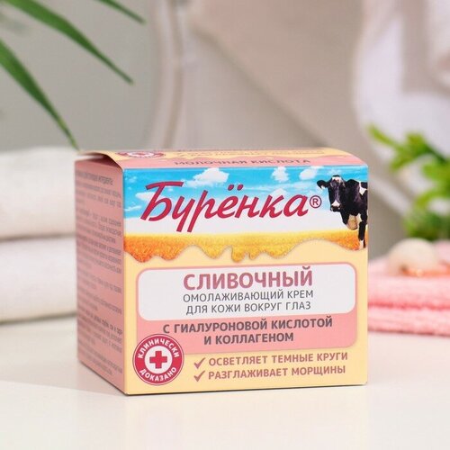 Крем сливочный для кожи вокруг глаз Буренка омолаживающий 50 мл 1436₽
