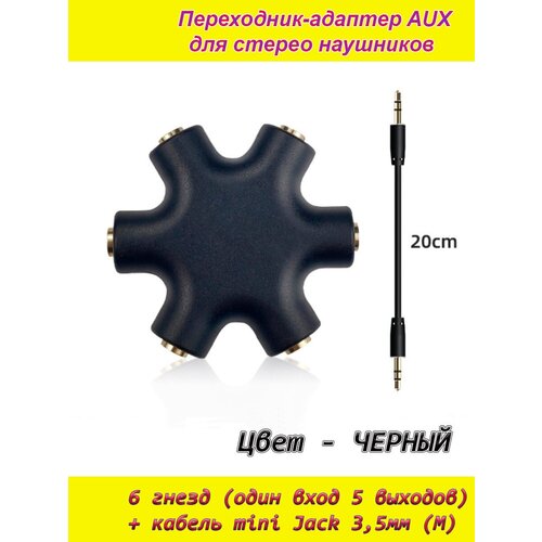 AUX аудио разветвитель черный на 6 гнезд 5 выходов (female) + кабель mini jack 3,5мм (male) переходник-адаптер для наушников