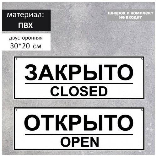 Табличка открыто/закрыто двусторонняя 200х300