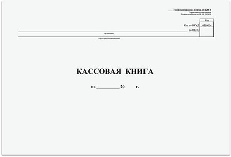 Кассовая книга Форма КО-4, 48 л, картон, типограф. блок, альбомная, А4 (290х200 мм), 130008