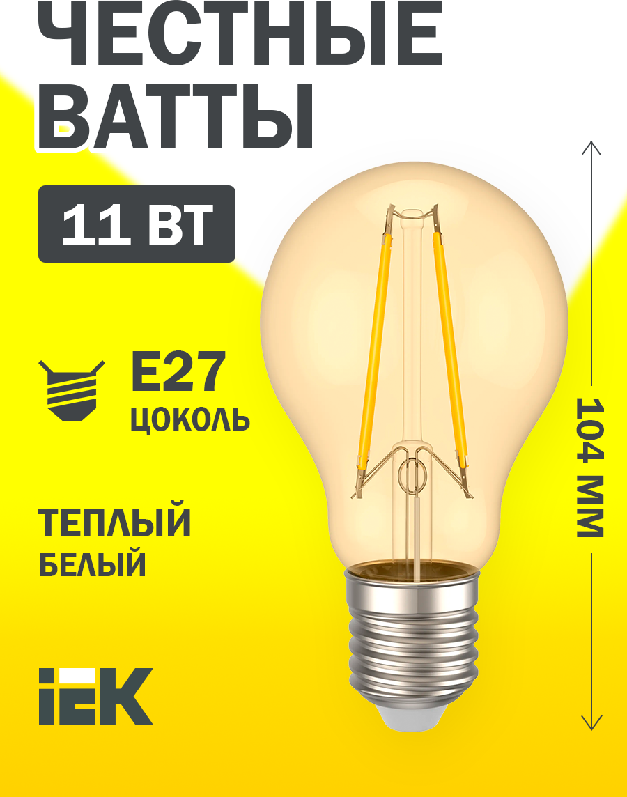 Светодиодная лампа LED A60 шар золото 11Вт 230В 2700К E27 серия 360° IEK
