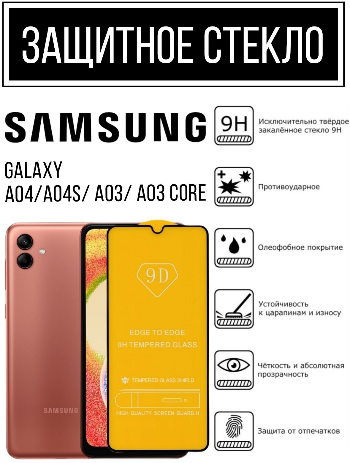 Противоударное защитное закаленное стекло для смартфона Samsung Galaxy A04/ A04s/ A03/A03 Core. Самсунг Галакси А04/ А04С/ А03/А03 Кор