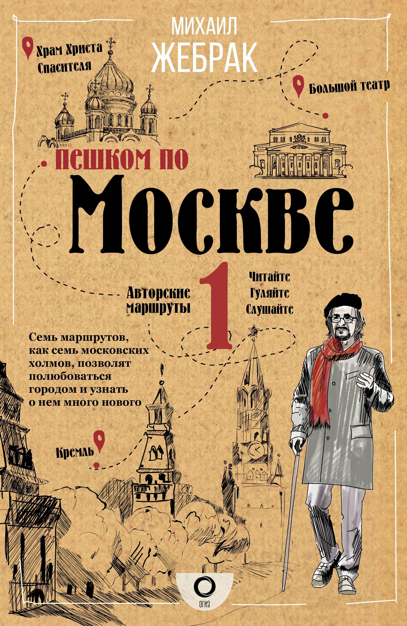 "Пешком по Москве"Жебрак М.