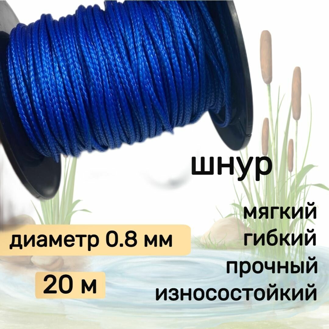 Шнур для рыбалки плетеный DYNEEMA высокопрочный синий 0.8 мм 75 кг на разрыв Narwhal длина 20 метров