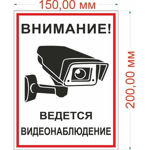 Наклейка информационная: "Ведется видеонаблюдение" 15*20см 5 шт