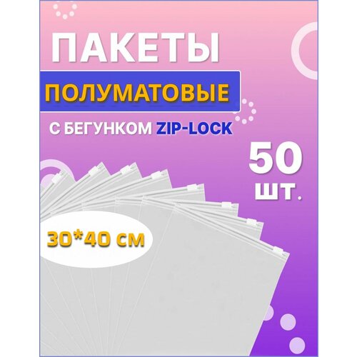 Полуматовые пакеты с застежкой бегунком/слайдер для одежды 30х40 50шт.