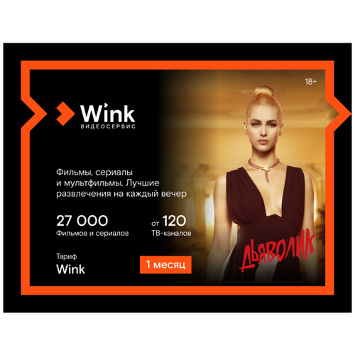 Подписка Wink 5в1 (1 месяц)