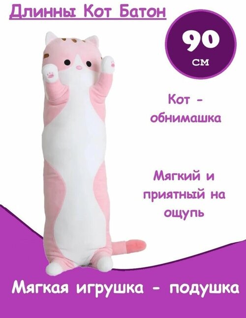 Мягкая игрушка Кот - батон, игрушка - обнимашка 90 см - Розовый