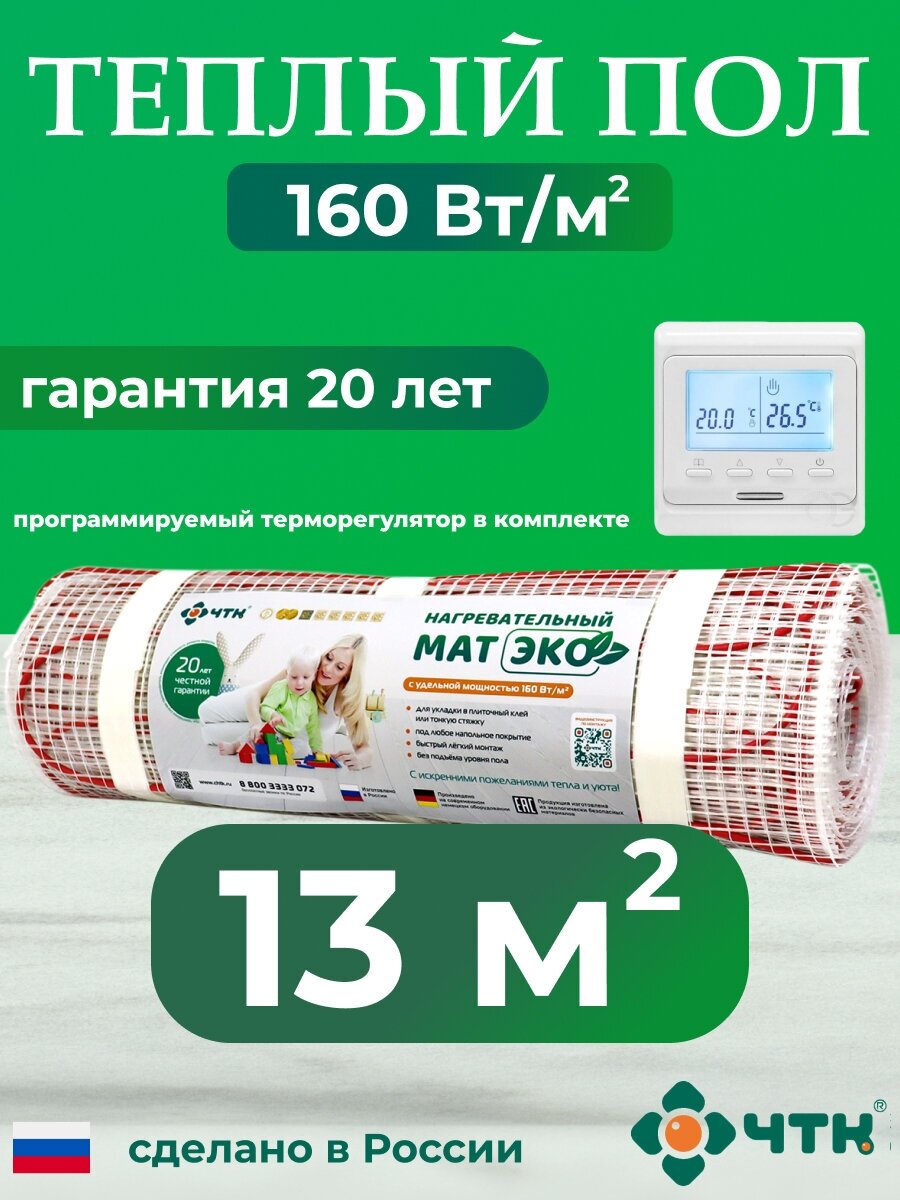 Комплект: Мат нагревательный ЭКО 13,0 кв. м. 2080 Вт. + программируемый терморегулятор