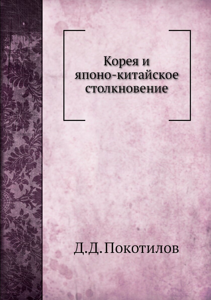 Корея и японо-китайское столкновение