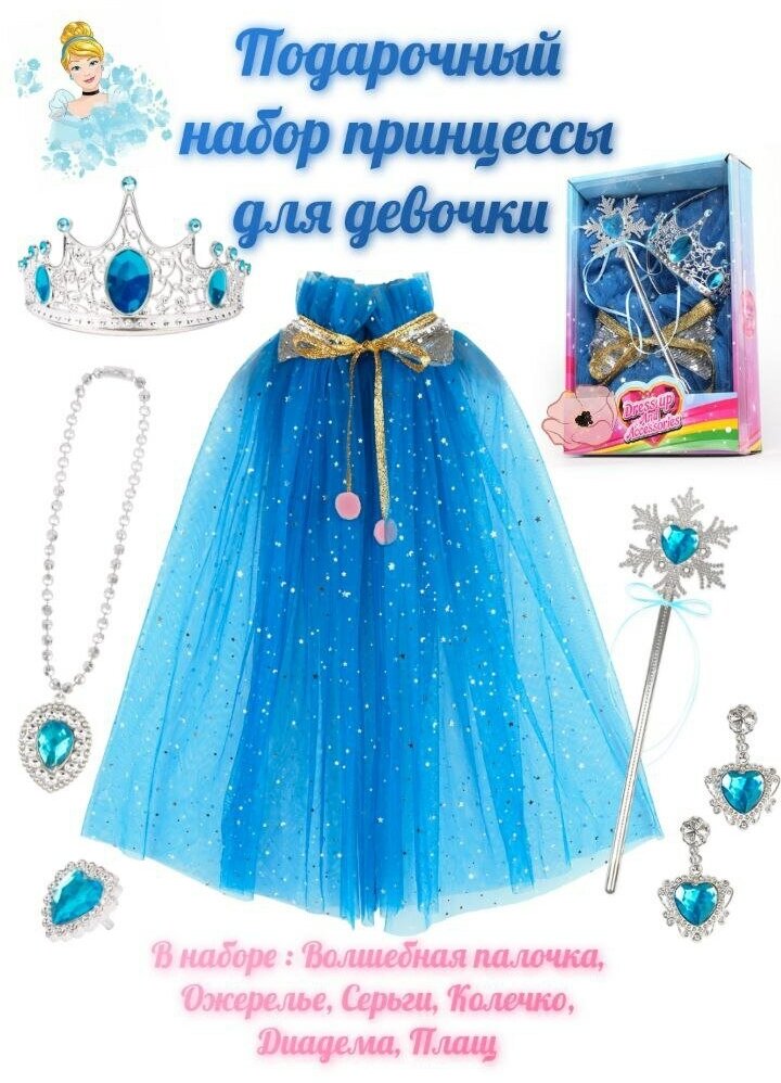 Костюм принцессы - подарочный набор - синий 2C