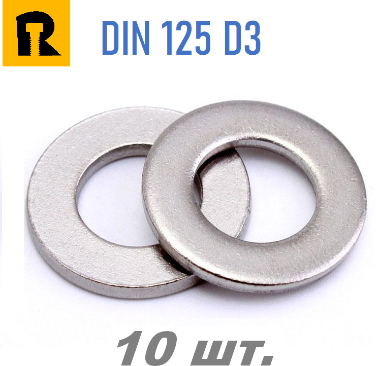 Шайба плоская D3 мм. DIN 125, ГОСТ 11371-78 (3,4х7х0,5) - 10 шт.
