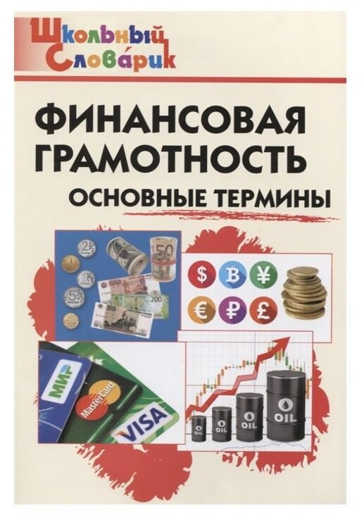 Семенкова Е.В. "Школьный Словарик. Финансовая грамотность: основные термины"